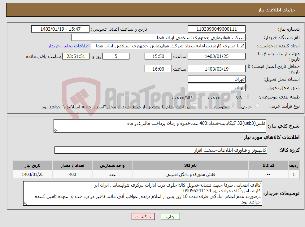 تصویر کوچک آگهی نیاز انتخاب تامین کننده-فلش(usb3)32 گیگابایت-تعداد:400 عدد-نحوه و زمان پرداخت مالی:دو ماه 