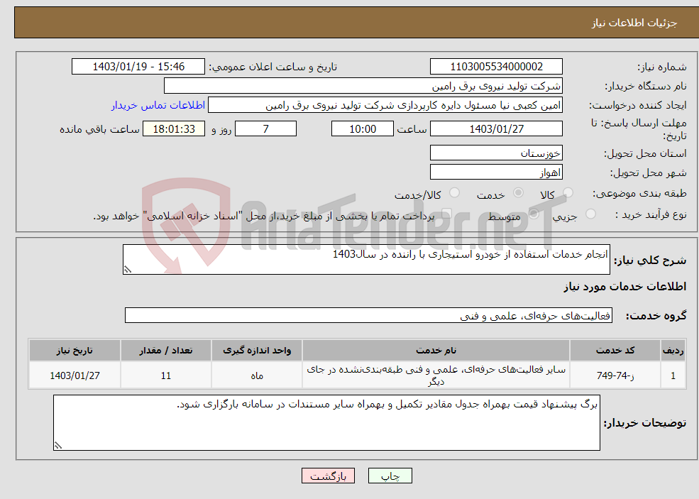 تصویر کوچک آگهی نیاز انتخاب تامین کننده-انجام خدمات استفاده از خودرو استیجاری با راننده در سال1403