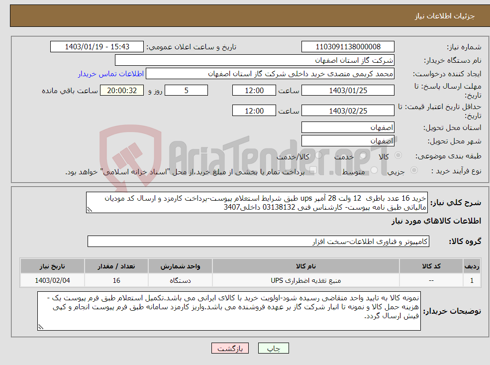 تصویر کوچک آگهی نیاز انتخاب تامین کننده-خرید 16 عدد باطری 12 ولت 28 آمپر ups طبق شرایط استعلام پیوست-پرداخت کارمزد و ارسال کد مودیان مالیاتی طبق نامه پیوست- کارشناس فنی 03138132 داخلی3407