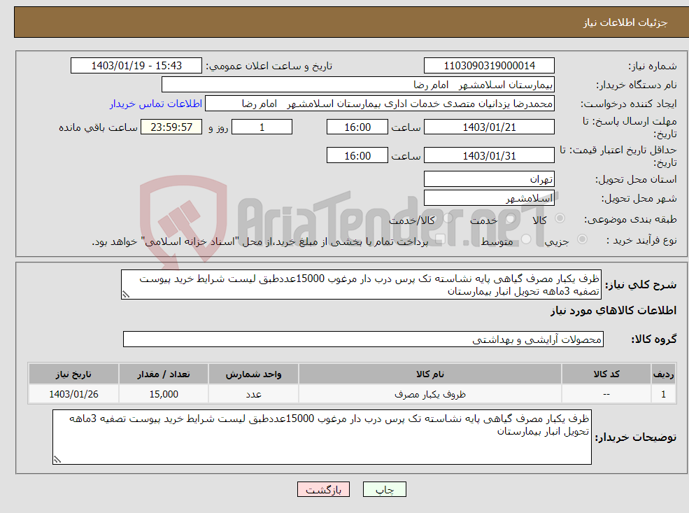 تصویر کوچک آگهی نیاز انتخاب تامین کننده-ظرف یکبار مصرف گیاهی پایه نشاسته تک پرس درب دار مرغوب 15000عددطبق لیست شرایط خرید پیوست تصفیه 3ماهه تحویل انبار بیمارستان