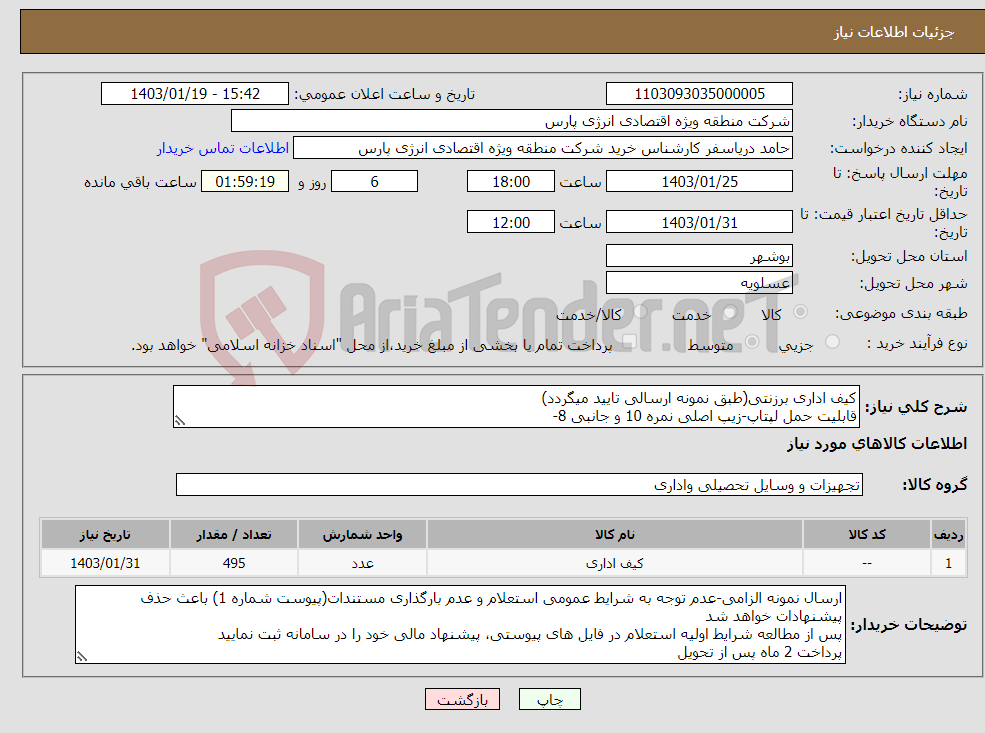 تصویر کوچک آگهی نیاز انتخاب تامین کننده-کیف اداری برزنتی(طبق نمونه ارسالی تایید میگردد) قابلیت حمل لپتاپ-زیپ اصلی نمره 10 و جانبی 8- رنگ مشکی- دقیق طبق پیوست