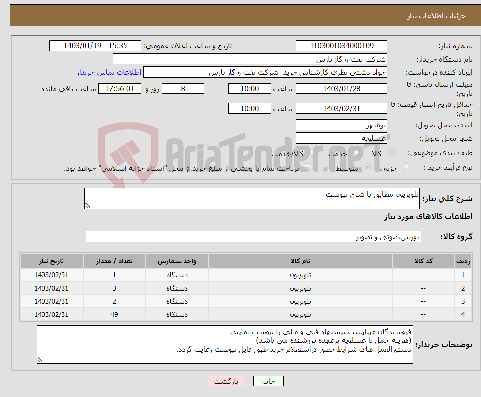 تصویر کوچک آگهی نیاز انتخاب تامین کننده-تلویزیون مطابق با شرح پیوست 