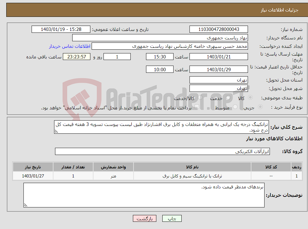 تصویر کوچک آگهی نیاز انتخاب تامین کننده-ترانکینگ درجه یک ایرانی به همراه متعلقات و کابل برق افشارنژاد طبق لیست پیوست تسویه 3 هفته قیمت کل درج شود. تماس آقای حریرچیان 64455029