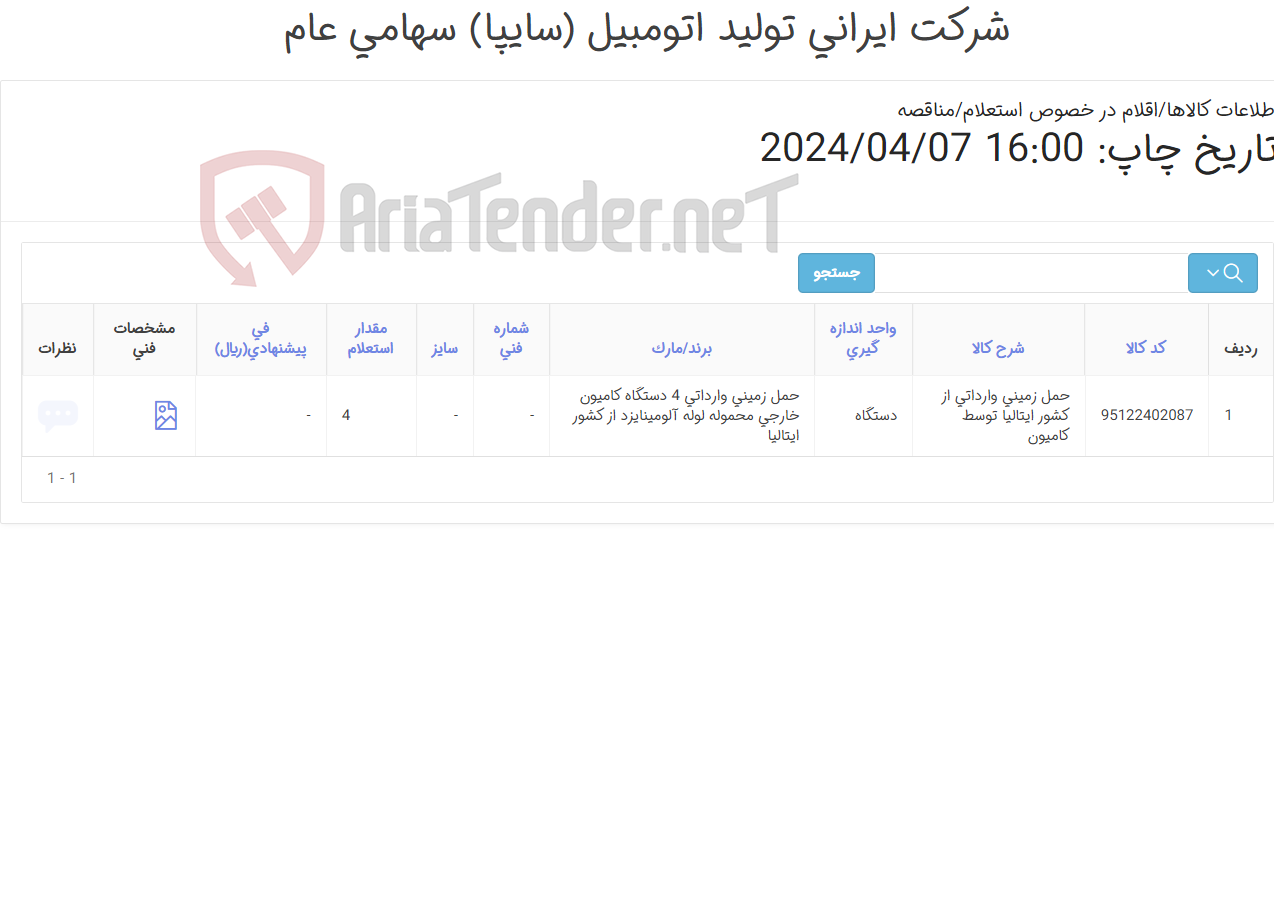 تصویر کوچک آگهی حمل زمینی وارداتی 4 دستگاه کامیون خارجی محموله لوله آلومینایزد از کشور ایتالیا