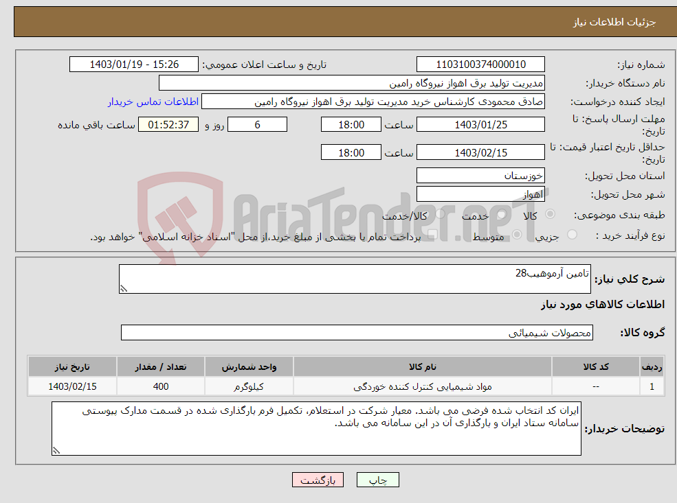 تصویر کوچک آگهی نیاز انتخاب تامین کننده-تامین آرموهیب28