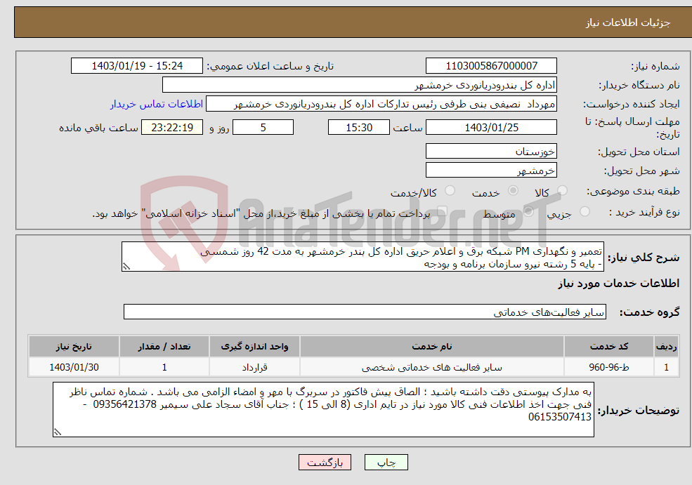 تصویر کوچک آگهی نیاز انتخاب تامین کننده-تعمیر و نگهداری PM شبکه برق و اعلام حریق اداره کل بندر خرمشهر به مدت 42 روز شمسی - پایه 5 رشته نیرو سازمان برنامه و بودجه - گواهینامه صلاحیت ایمنی