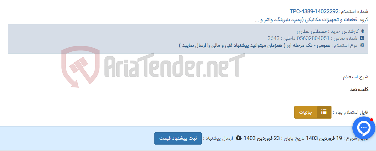 تصویر کوچک آگهی کاسه نمد