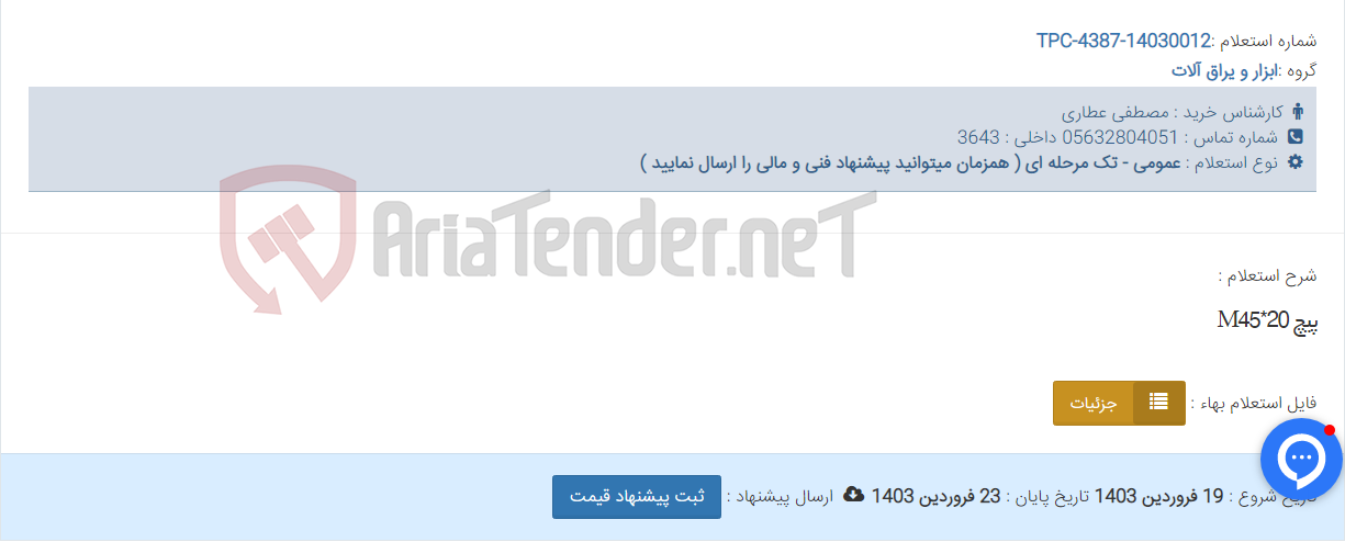 تصویر کوچک آگهی پیچ M45*20