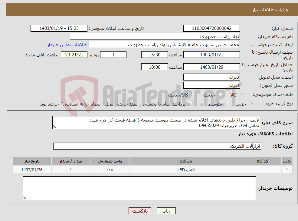تصویر کوچک آگهی نیاز انتخاب تامین کننده-لامپ و چراغ طبق برندهای اعلام شده در لیست پیوست تسویه 3 هفته قیمت کل درج شود. تماس آقای حریرچیان 64455029