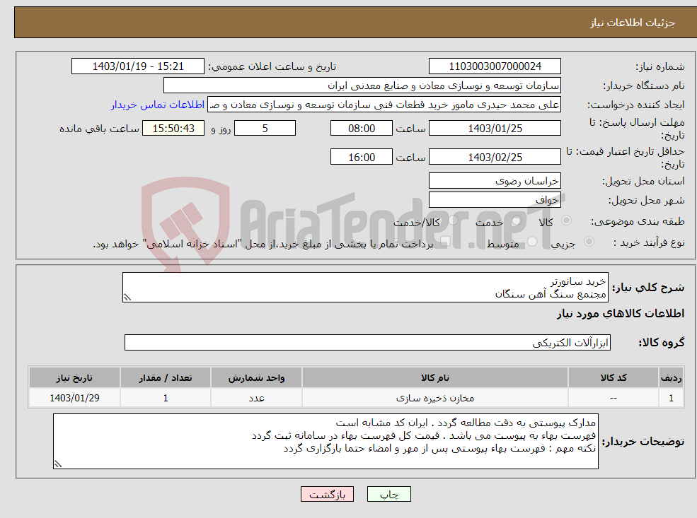 تصویر کوچک آگهی نیاز انتخاب تامین کننده-خرید سانورتر مجتمع سنگ آهن سنگان