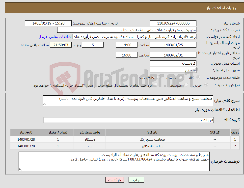 تصویر کوچک آگهی نیاز انتخاب تامین کننده-ضخامت سنج و ساعت اندیکاتور طبق مشخصات پیوستی (برند یا مدل جایگزین قابل قبول نمی باشد)