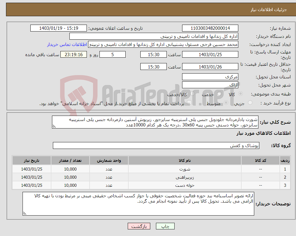 تصویر کوچک آگهی نیاز انتخاب تامین کننده-شورت پادارمردانه جلودوبل جنس پلی استرپنبه سایزجور، زیرپوش آستین دارمردانه جنس پلی استرپنبه سایزجور، حوله دستی جنس پنبه 30x60 ،درجه یک هر کدام 10000عدد