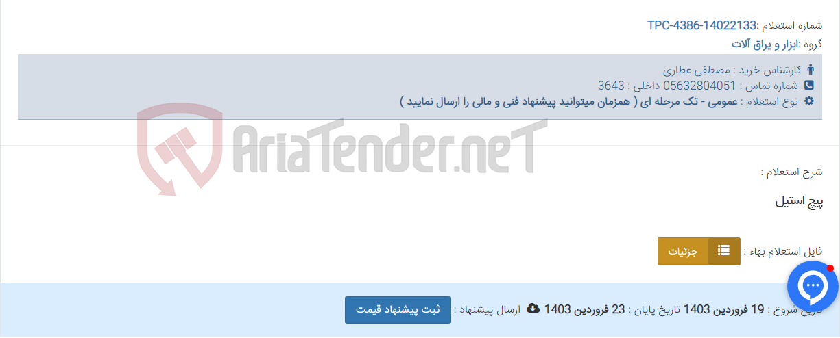 تصویر کوچک آگهی پیچ استیل