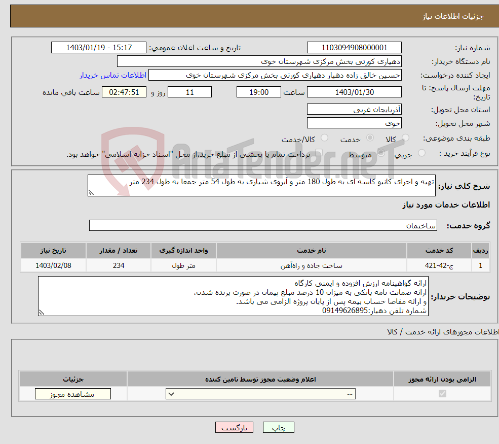 تصویر کوچک آگهی نیاز انتخاب تامین کننده-تهیه و اجرای کانیو کاسه ای به طول 180 متر و آبروی شیاری به طول 54 متر جمعا به طول 234 متر