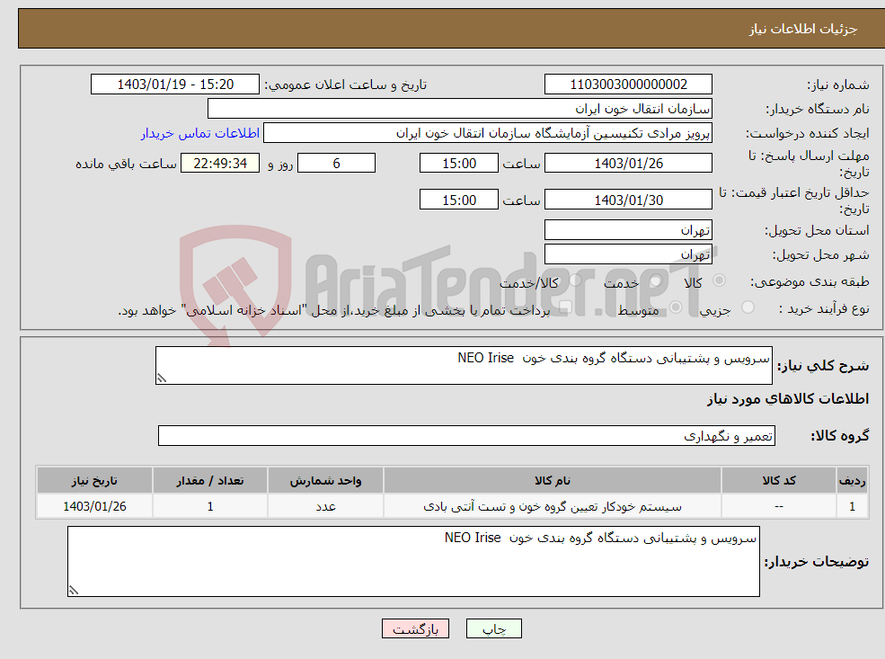 تصویر کوچک آگهی نیاز انتخاب تامین کننده-سرویس و پشتیبانی دستگاه گروه بندی خون NEO Irise
