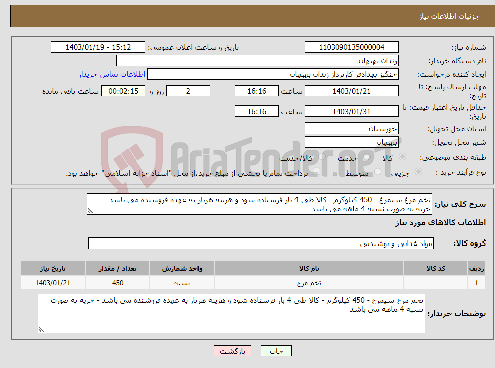 تصویر کوچک آگهی نیاز انتخاب تامین کننده-تخم مرغ سیمرغ - 450 کیلوگرم - کالا طی 4 بار فرستاده شود و هزینه هربار به عهده فروشنده می باشد - خریه به صورت نسیه 4 ماهه می باشد
