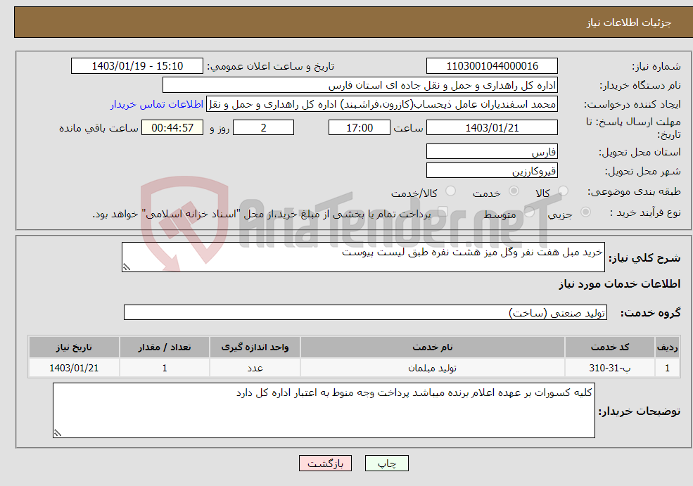 تصویر کوچک آگهی نیاز انتخاب تامین کننده-خرید مبل هفت نفر وگل میز هشت نفره طبق لیست پیوست