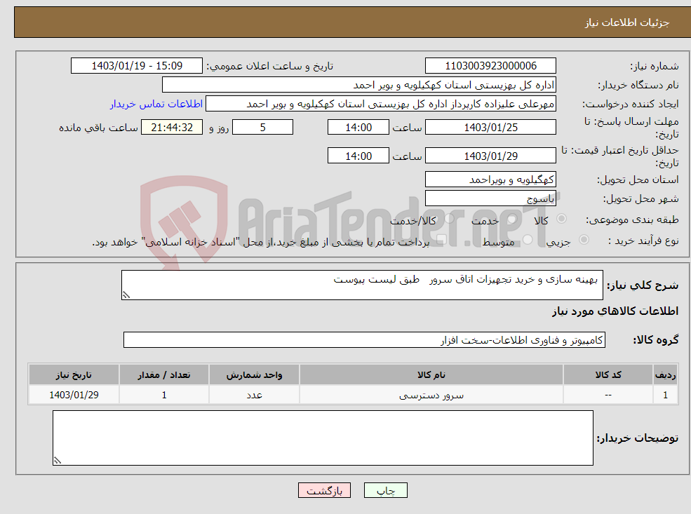 تصویر کوچک آگهی نیاز انتخاب تامین کننده- بهینه سازی و خرید تجهیزات اتاق سرور طبق لیست پیوست