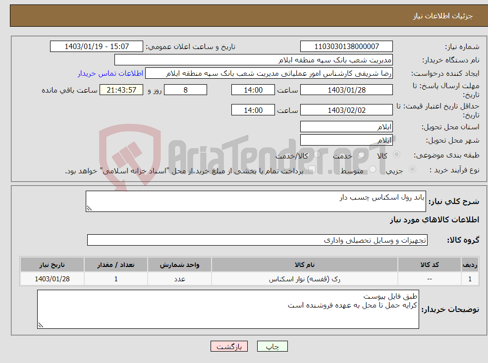 تصویر کوچک آگهی نیاز انتخاب تامین کننده-باند رول اسکناس چسب دار