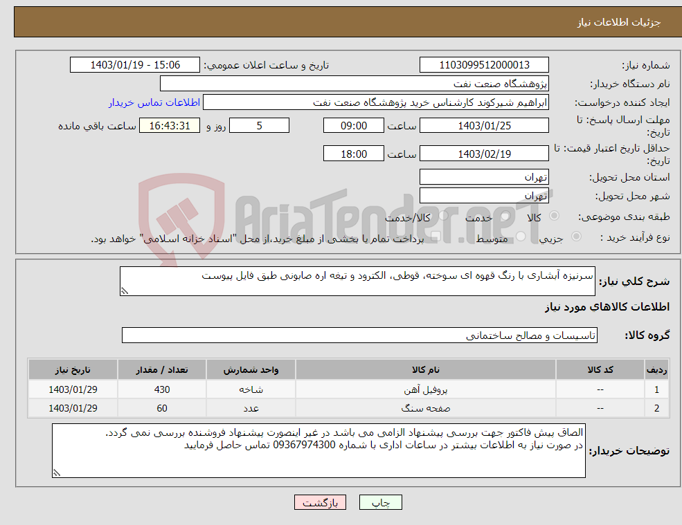 تصویر کوچک آگهی نیاز انتخاب تامین کننده-سرنیزه آبشاری با رنگ قهوه ای سوخته، قوطی، الکترود و تیغه اره صابونی طبق فایل پیوست