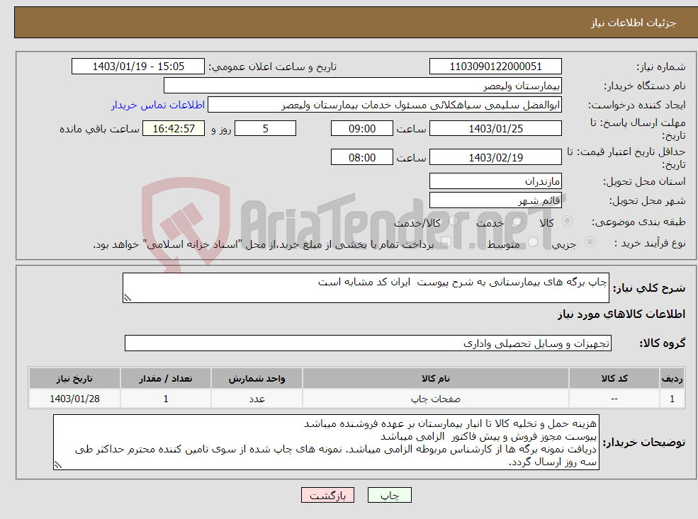 تصویر کوچک آگهی نیاز انتخاب تامین کننده-چاپ برگه های بیمارستانی به شرح پیوست ایران کد مشابه است