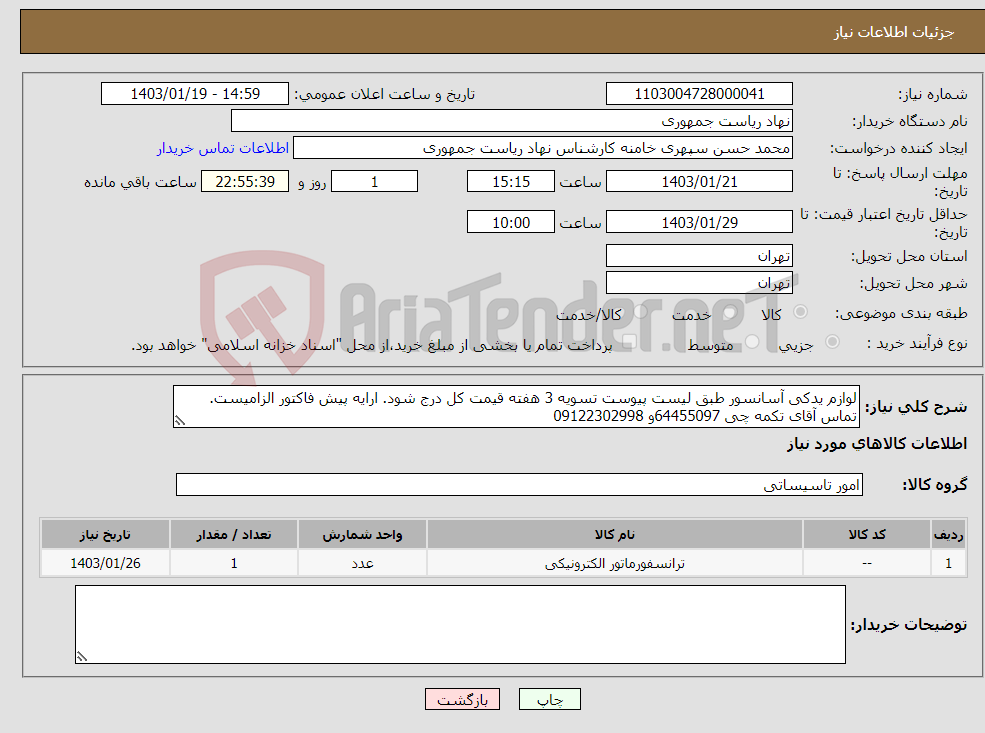 تصویر کوچک آگهی نیاز انتخاب تامین کننده-لوازم یدکی آسانسور طبق لیست پیوست تسویه 3 هفته قیمت کل درج شود. ارایه پیش فاکتور الزامیست. تماس آقای تکمه چی 64455097و 09122302998