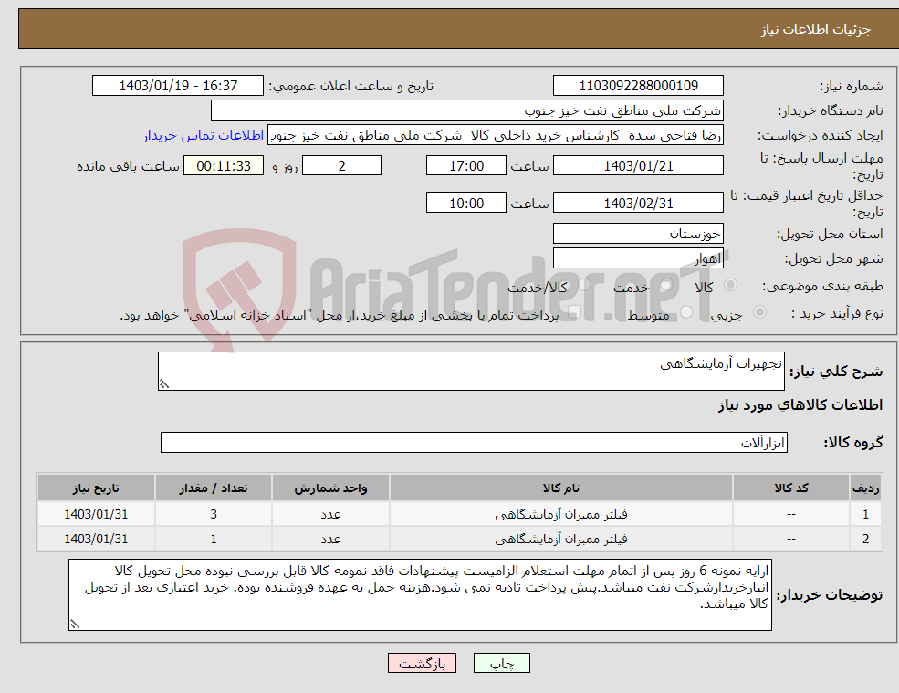 تصویر کوچک آگهی نیاز انتخاب تامین کننده-تجهیزات آزمایشگاهی