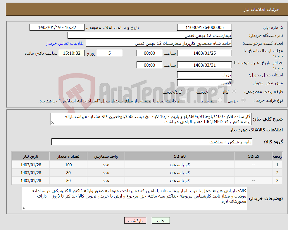 تصویر کوچک آگهی نیاز انتخاب تامین کننده-گاز ساده 8لایه 100کیلو-16لایه80کیلو و باریم دار16 لایه نخ بیست50کیلو-تعیین کالا مشابه میباشد.ارائه پیشفاکتور باکد IRC,IMED معتبر الزامی میباشد.