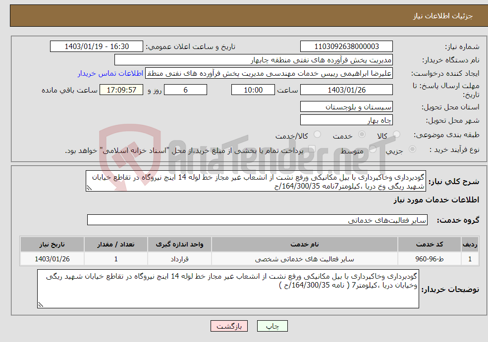 تصویر کوچک آگهی نیاز انتخاب تامین کننده-گودبرداری وخاکبرداری با بیل مکانیکی ورفع نشت از انشعاب غیر مجاز خط لوله 14 اینچ نیروگاه در تقاطع خیابان شهید ریگی وخ دریا ،کیلومتر7نامه 164/300/35/ح 