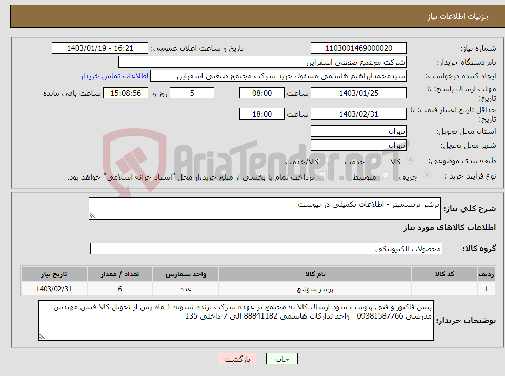 تصویر کوچک آگهی نیاز انتخاب تامین کننده-پرشر ترنسمیتر - اطلاعات تکمیلی در پیوست 