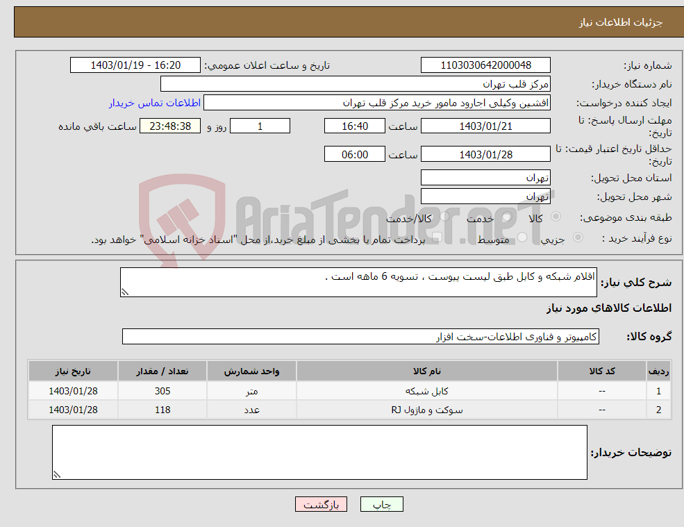 تصویر کوچک آگهی نیاز انتخاب تامین کننده-اقلام شبکه و کابل طبق لیست پیوست ، تسویه 6 ماهه است .