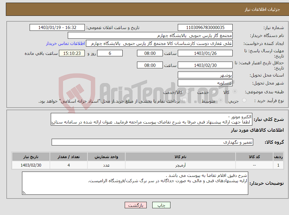 تصویر کوچک آگهی نیاز انتخاب تامین کننده-الکترو موتور - لطفا جهت ارائه پیشنهاد فنی صرفا به شرح تقاضای پیوست مراجعه فرمایید. عنوان ارائه شده در سامانه ستاد الزاما دقیق نیست.