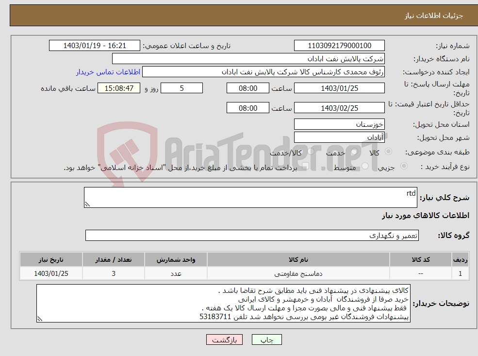 تصویر کوچک آگهی نیاز انتخاب تامین کننده-rtd