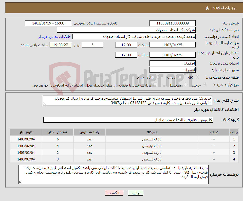 تصویر کوچک آگهی نیاز انتخاب تامین کننده-خرید 15 عدد باطری ذخیره سازی سرور طبق شرایط استعلام پیوست-پرداخت کارمزد و ارسال کد مودیان مالیاتی طبق نامه پیوست- کارشناس فنی 03138132 داخلی3407