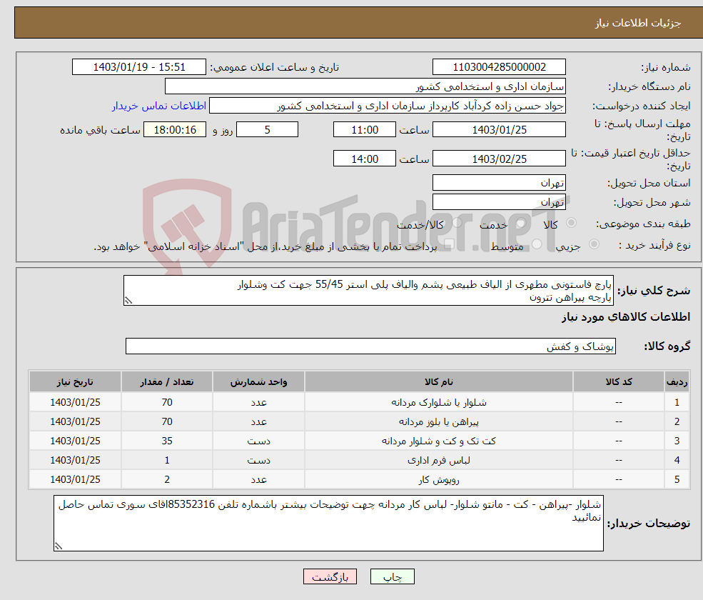 تصویر کوچک آگهی نیاز انتخاب تامین کننده-پارچ فاستونی مطهری از الیاف طبیعی پشم والیاف پلی استر 55/45 جهت کت وشلوار پارچه پیراهن تترون