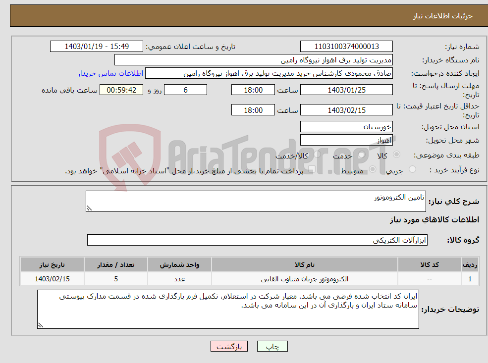 تصویر کوچک آگهی نیاز انتخاب تامین کننده-تامین الکتروموتور