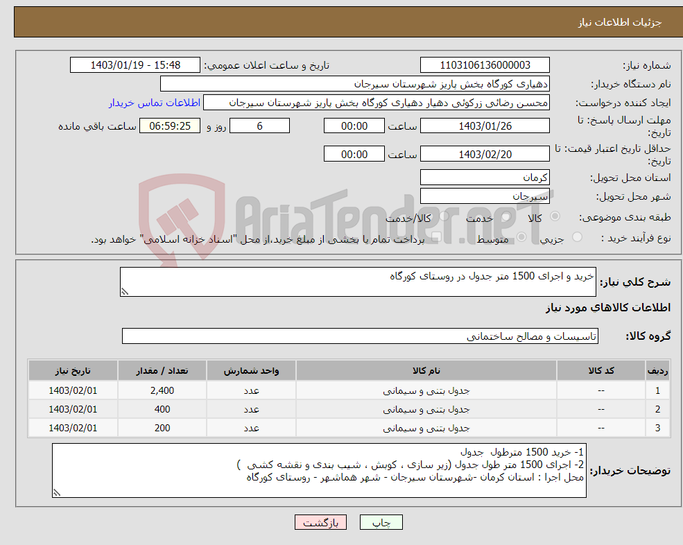 تصویر کوچک آگهی نیاز انتخاب تامین کننده-خرید و اجرای 1500 متر جدول در روستای کورگاه 