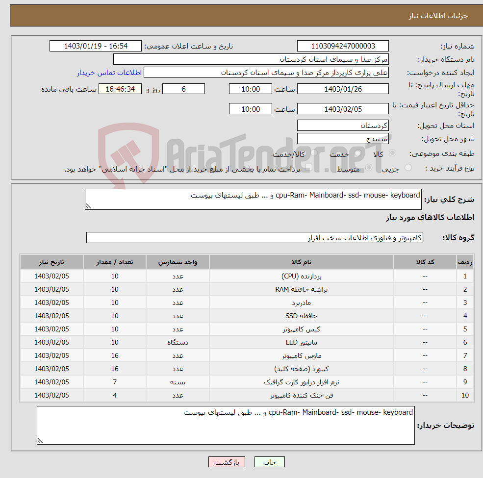تصویر کوچک آگهی نیاز انتخاب تامین کننده-cpu-Ram- Mainboard- ssd- mouse- keyboard و ... طبق لیستهای پیوست