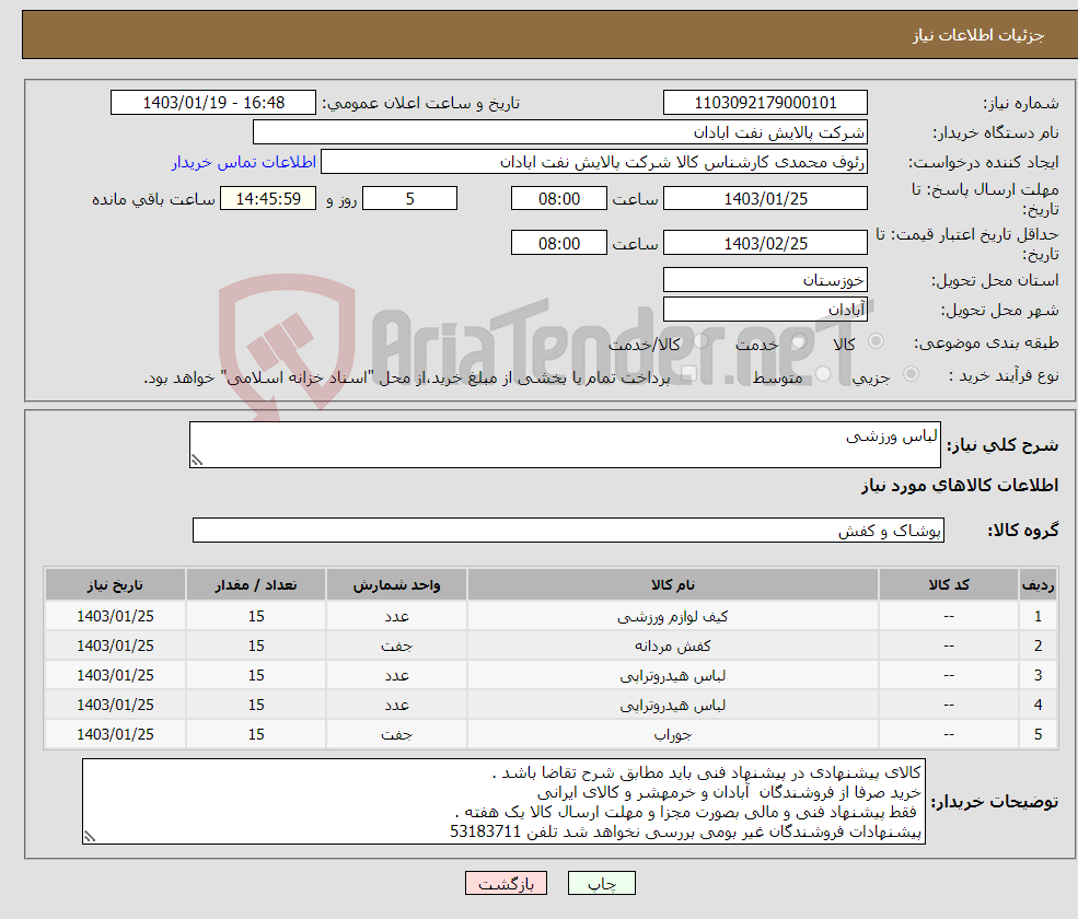 تصویر کوچک آگهی نیاز انتخاب تامین کننده-لباس ورزشی