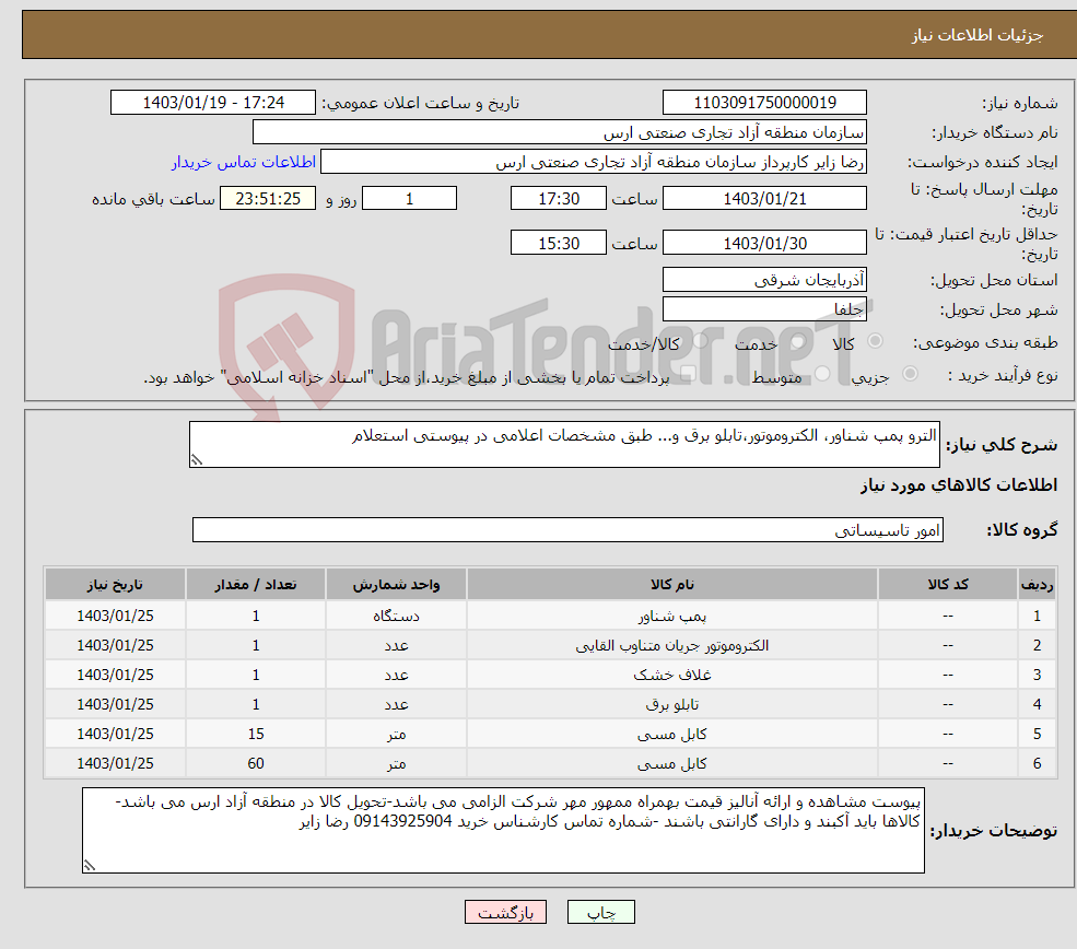 تصویر کوچک آگهی نیاز انتخاب تامین کننده-الترو پمپ شناور، الکتروموتور،تابلو برق و... طبق مشخصات اعلامی در پیوستی استعلام