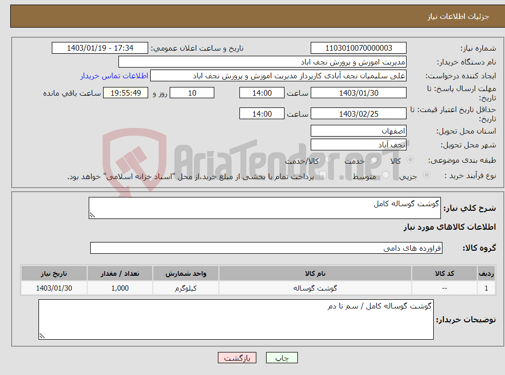 تصویر کوچک آگهی نیاز انتخاب تامین کننده-گوشت گوساله کامل 