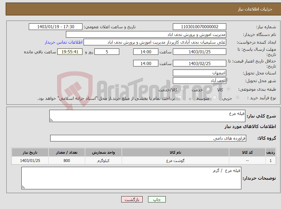 تصویر کوچک آگهی نیاز انتخاب تامین کننده-فیله مرغ 