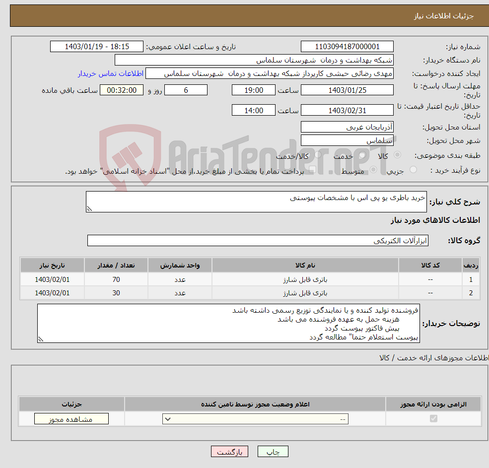 تصویر کوچک آگهی نیاز انتخاب تامین کننده-خرید باطری یو پی اس با مشخصات پیوستی