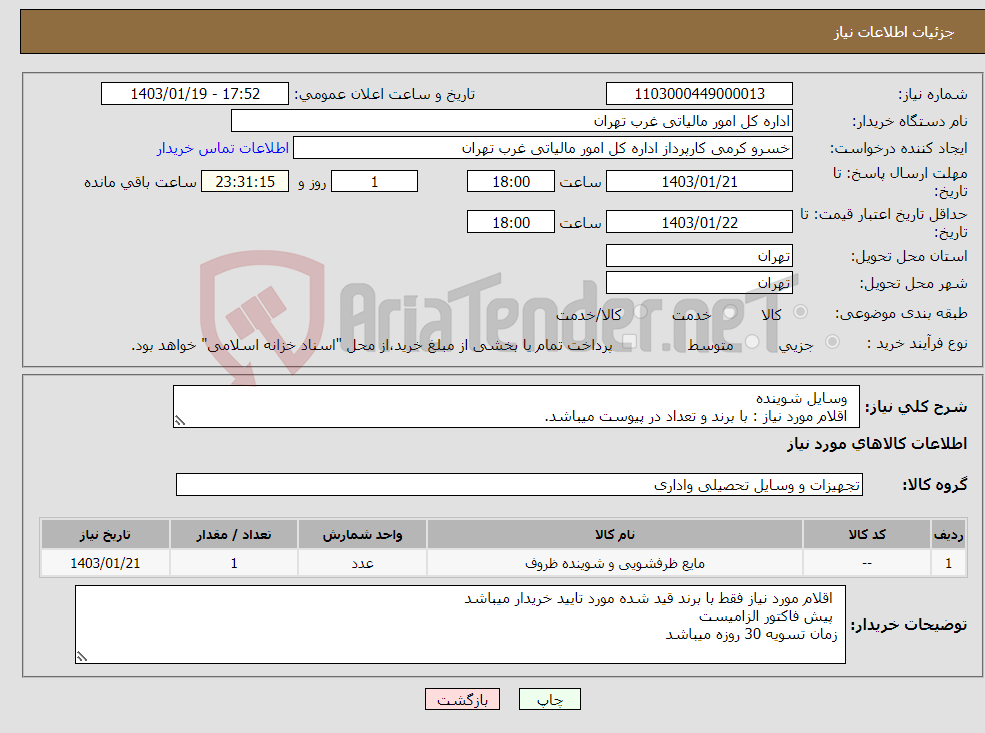 تصویر کوچک آگهی نیاز انتخاب تامین کننده- وسایل شوینده اقلام مورد نیاز : با برند و تعداد در پیوست میباشد.