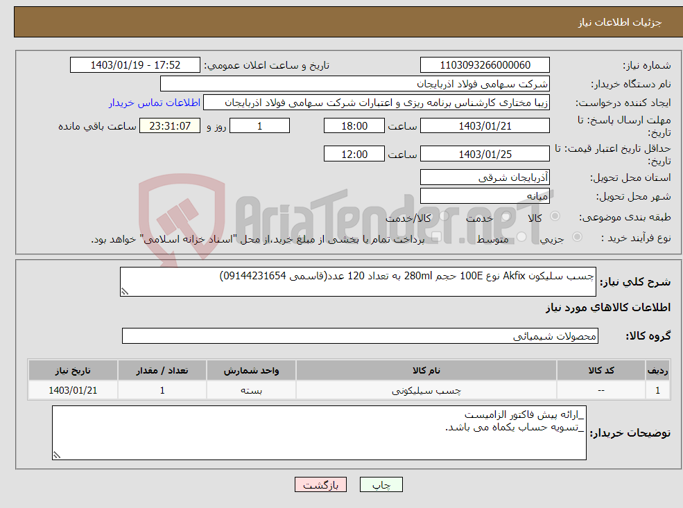 تصویر کوچک آگهی نیاز انتخاب تامین کننده-چسب سلیکون Akfix نوع 100E حجم 280ml به تعداد 120 عدد(قاسمی 09144231654)