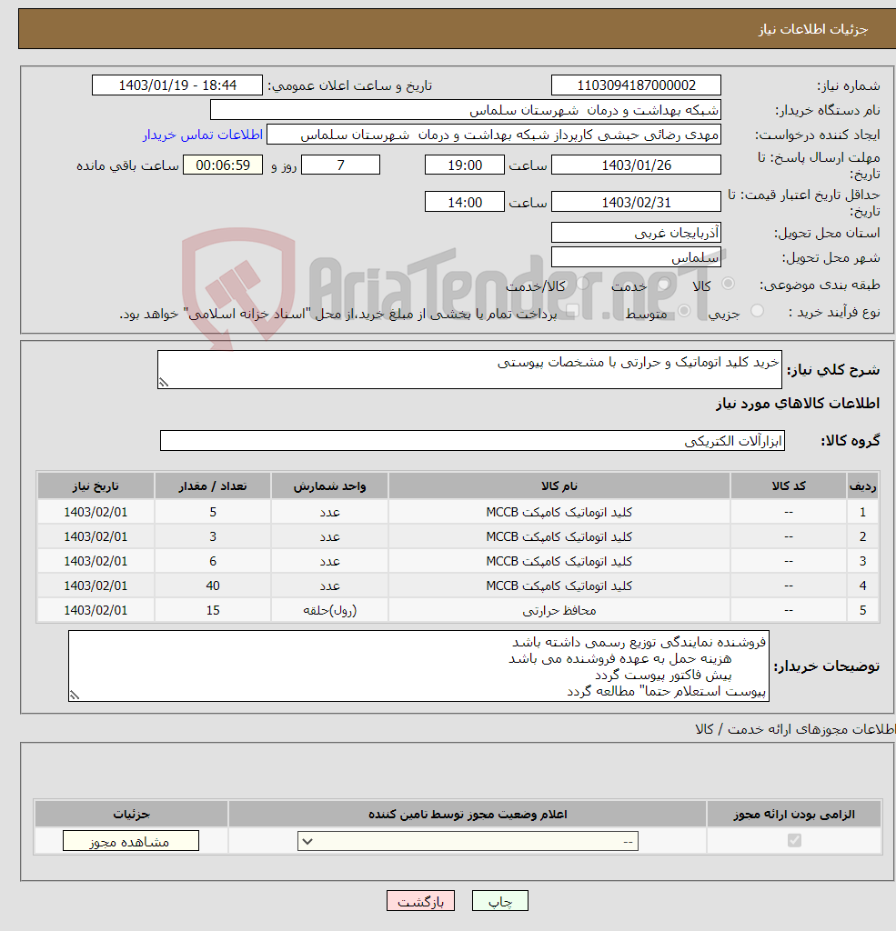 تصویر کوچک آگهی نیاز انتخاب تامین کننده-خرید کلید اتوماتیک و حرارتی با مشخصات پیوستی