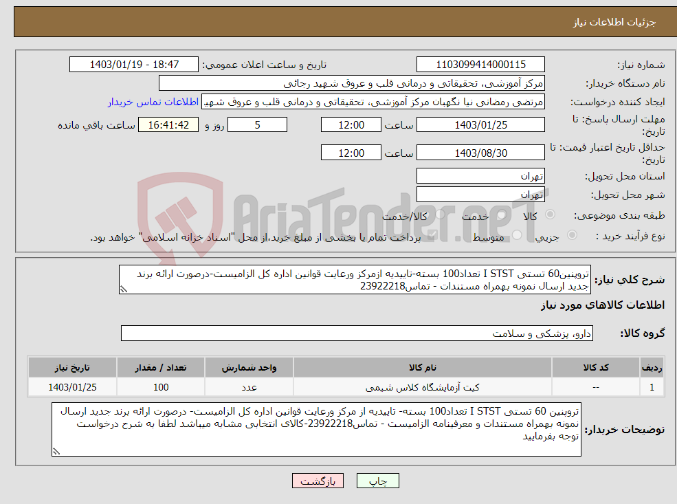 تصویر کوچک آگهی نیاز انتخاب تامین کننده-تروپنین60 تستی I STST تعداد100 بسته-تاییدیه ازمرکز ورعایت قوانین اداره کل الزامیست-درصورت ارائه برند جدید ارسال نمونه بهمراه مستندات - تماس23922218