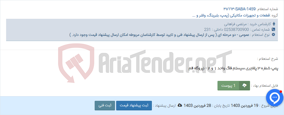 تصویر کوچک آگهی پمپ شماره ٣ پلانجری سیستم فاگ واحد ١ و ٢ - نیروگاه قم