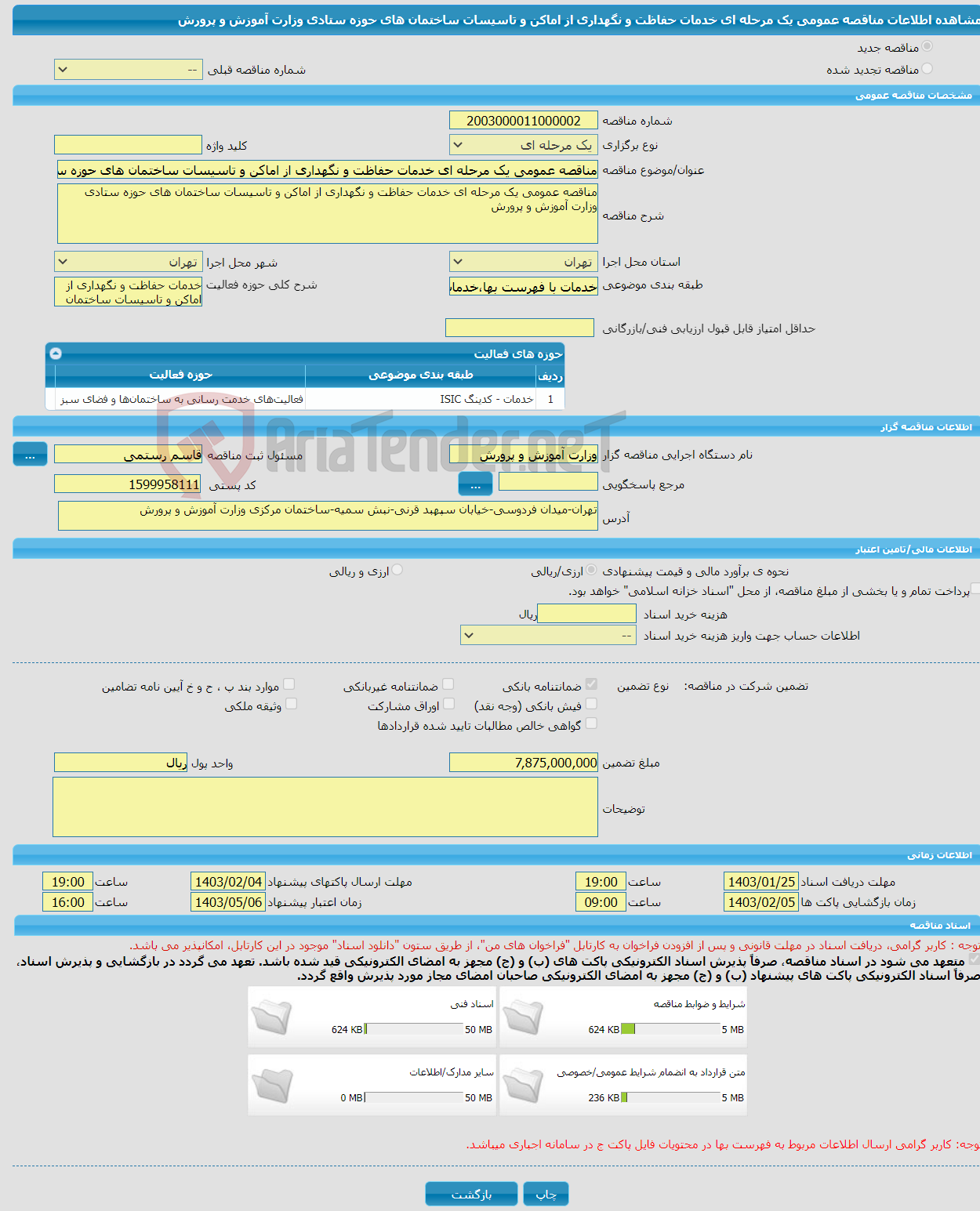 تصویر کوچک آگهی مناقصه عمومی یک مرحله ای خدمات حفاظت و نگهداری از اماکن و تاسیسات ساختمان های حوزه ستادی وزارت آموزش و پرورش