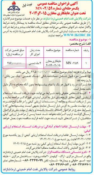 تصویر کوچک آگهی عایقکاری خازن 2015-2014 